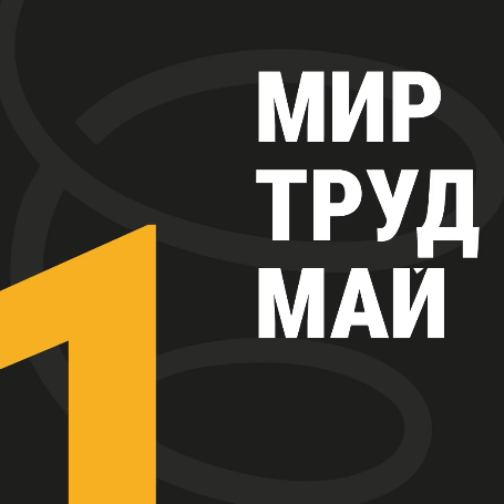 Компания «ГАМБИТ» поздравляет партнёров с 1 мая!