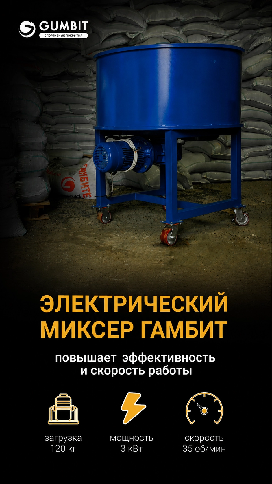Новинка!  Миксер для резиновой крошки с увеличенной загрузкой барабана 