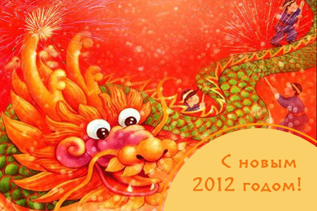 С новым 2012 годом! 