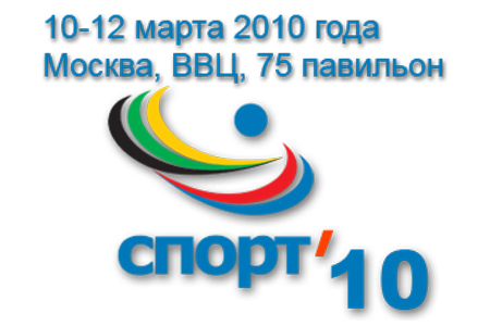 Компания "Гамбит" принимает участие в выставке СПОРТ'10