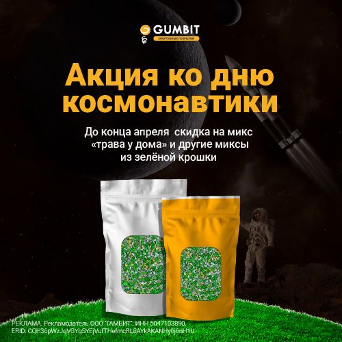 Акция ко Дню космонавтики! Скидка на окрашенную зелёную SBR-крошку!