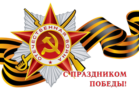 С Днем Победы!