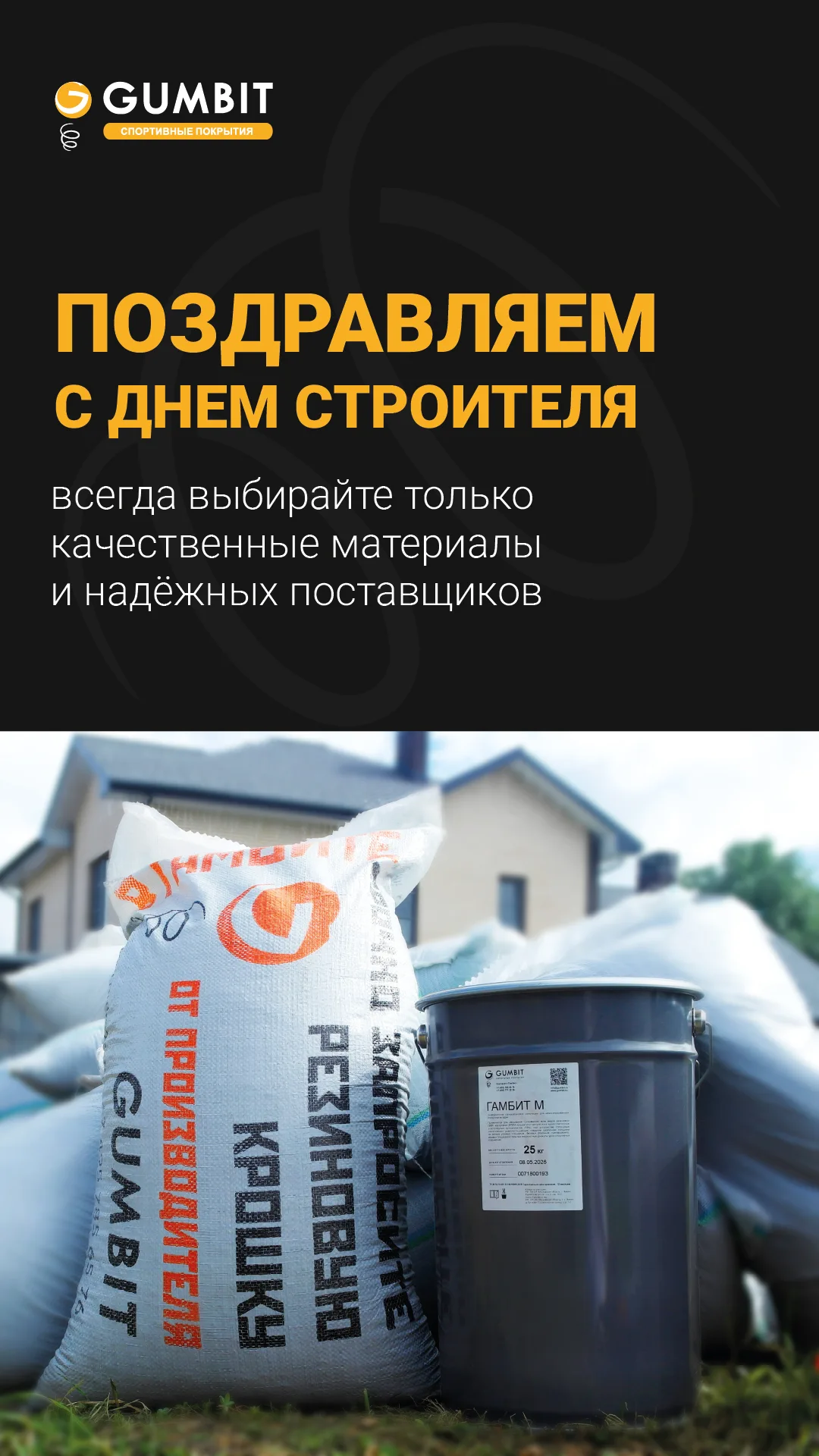 Компания ГАМБИТ поздравляем партнёров с Днём строителя!