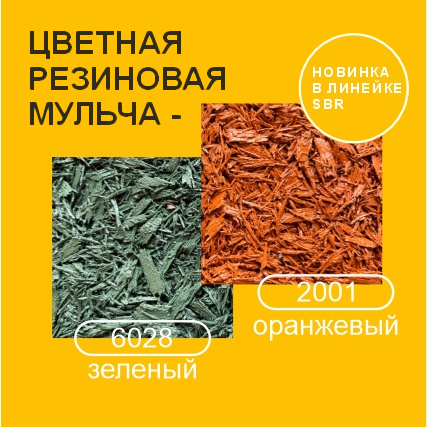 Новый продукт: Цветная резиновая мульча
