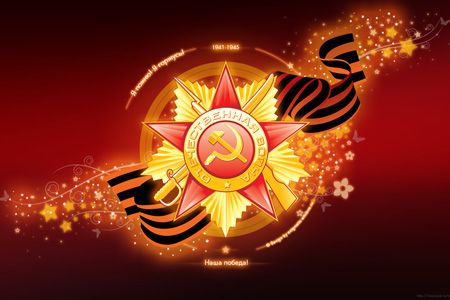 Поздравление с Днем Победы!
