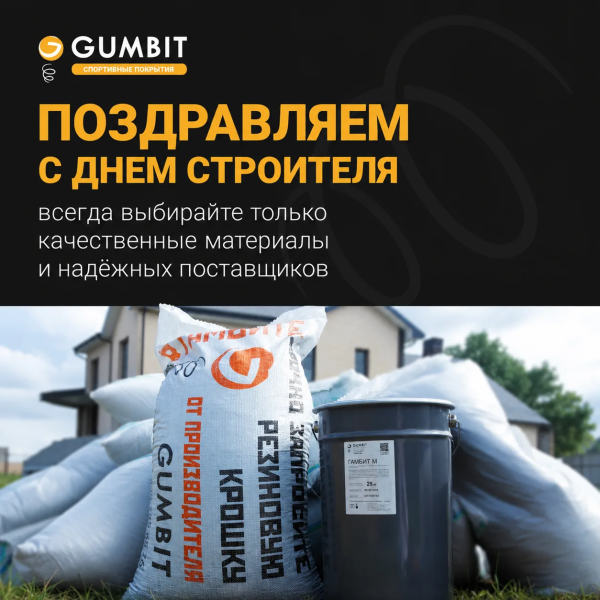 Компания ГАМБИТ поздравляем партнёров с Днём строителя!