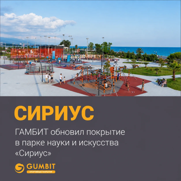Компания «ГАМБИТ» завершила работы по обновлению уличных покрытий в парке «Сириус».