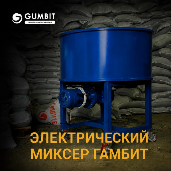 Новинка!  Миксер для резиновой крошки с увеличенной загрузкой барабана 