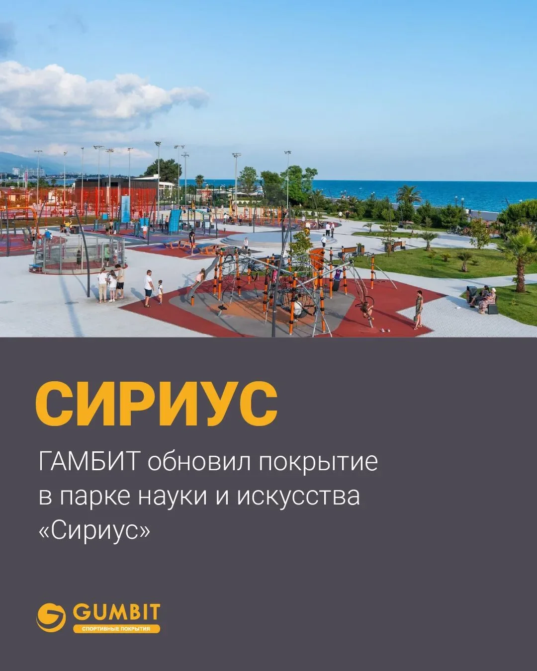 Компания «ГАМБИТ» завершила работы по обновлению уличных покрытий в парке «Сириус».